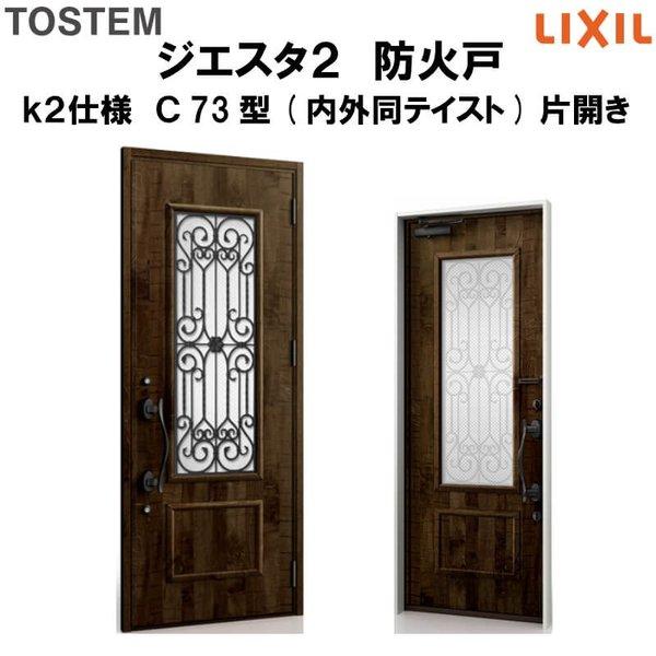 玄関ドア 防火戸 リクシル ジエスタ２ Ｃ73型デザイン k2仕様 片開きドア(内外同テイスト) LIXIL TOSTEM