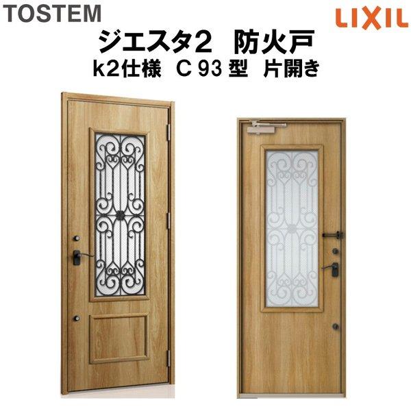 玄関ドア 防火戸 リクシル ジエスタ２ Ｃ93型デザイン k2仕様 片開きドア LIXIL TOSTEM
