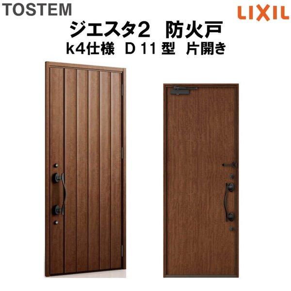 玄関ドア 防火戸 リクシル ジエスタ２ Ｄ11型デザイン k4仕様 片開きドア LIXIL TOSTEM