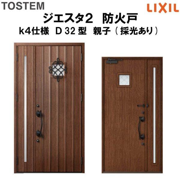 玄関ドア　防火戸　リクシル　LIXIL　TOSTEM　ジエスタ２　k4仕様　Ｄ32型デザイン　親子(採光あり)ドア