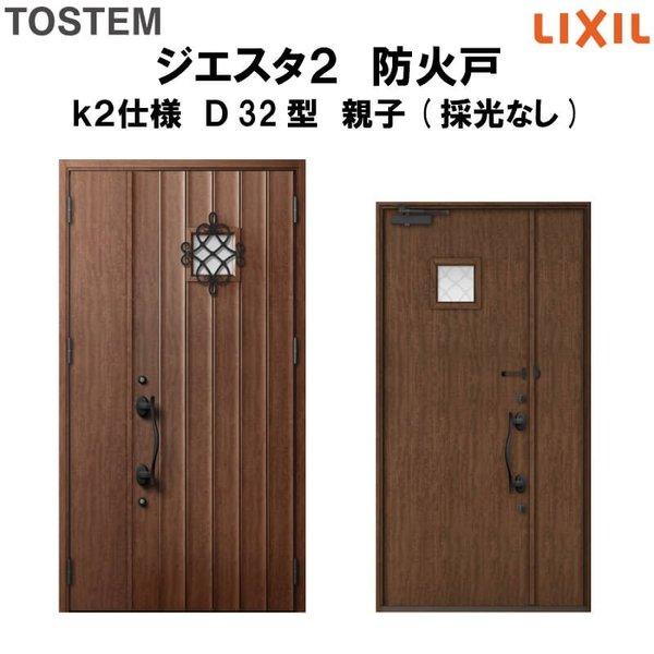 玄関ドア 防火戸 リクシル ジエスタ２ Ｄ32型デザイン k2仕様 親子(採光なし)ドア LIXIL TOSTEM
