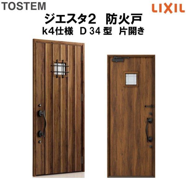 玄関ドア　防火戸　リクシル　k4仕様　Ｄ34型デザイン　LIXIL　TOSTEM　ジエスタ２　片開きドア