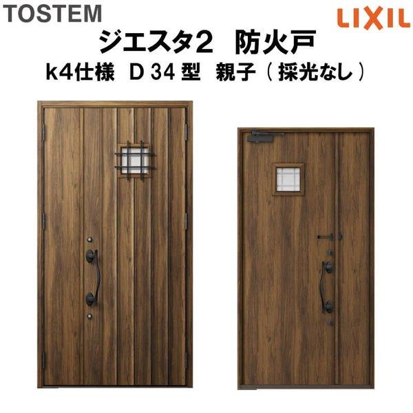 玄関ドア　防火戸　リクシル　LIXIL　ジエスタ２　Ｄ34型デザイン　親子(採光なし)ドア　k4仕様　TOSTEM