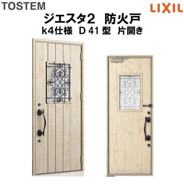 人気絶頂 玄関ドア 防火戸 リクシル ジエスタ２ ｄ41型デザイン K4仕様 片開きドア Lixil Tostem 工房直送価格 Mercurytechnologies Mn Com