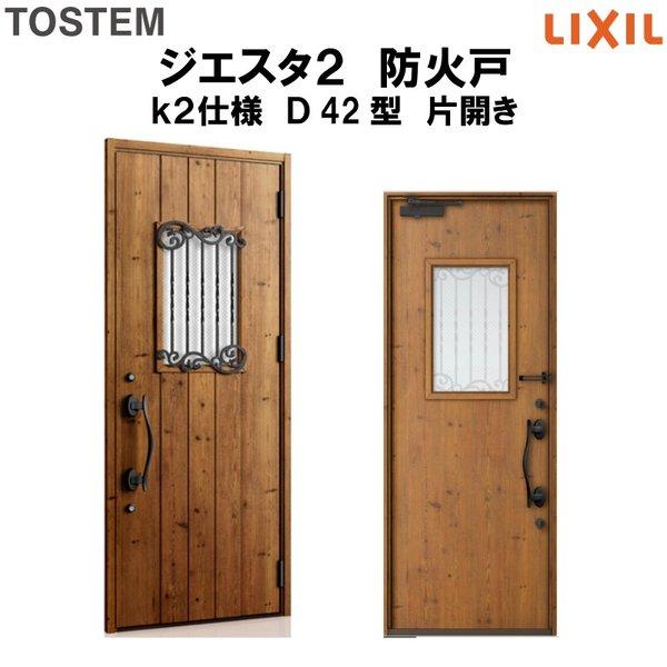 玄関ドア 防火戸 リクシル ジエスタ２ Ｄ42型デザイン k2仕様 片開きドア LIXIL TOSTEM