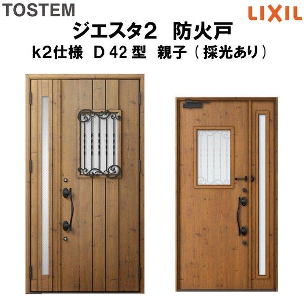 玄関ドア　防火戸　リクシル　LIXIL　k2仕様　親子(採光あり)ドア　Ｄ42型デザイン　ジエスタ２　TOSTEM