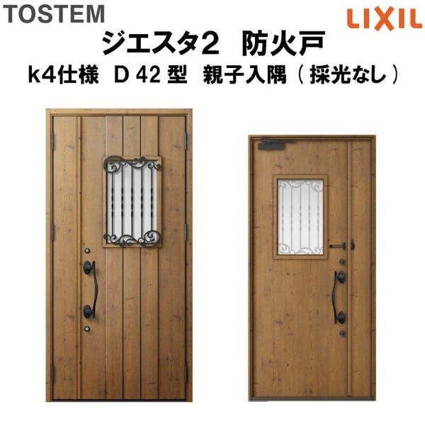 玄関ドア 防火戸 リクシル ジエスタ２ Ｄ42型デザイン k4仕様 親子入隅(採光なし)ドア LIXIL TOSTEM