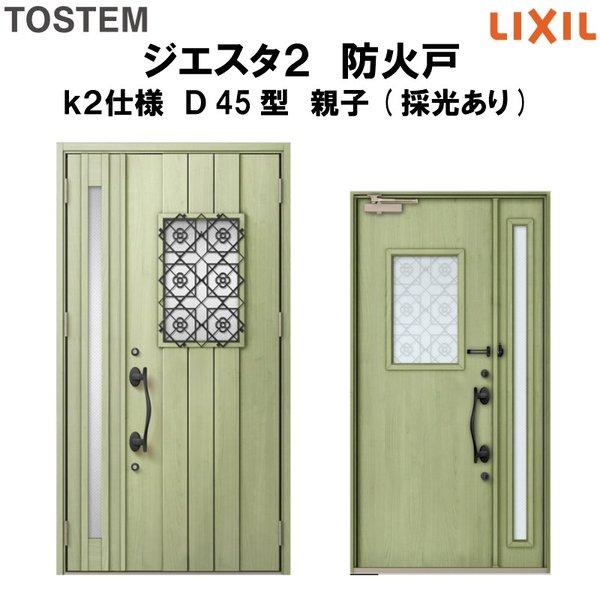 玄関ドア 防火戸 リクシル ジエスタ２ Ｄ45型デザイン k2仕様 親子(採光あり)ドア LIXIL TOSTEM