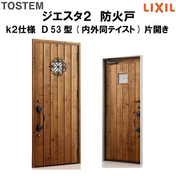 玄関ドア　防火戸　リクシル　k2仕様　ジエスタ２　Ｄ53型デザイン　TOSTEM　片開きドア(内外同テイスト)　LIXIL