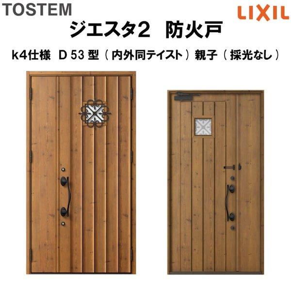 玄関ドア 防火戸 リクシル ジエスタ２ Ｄ53型デザイン k4仕様 親子(採光なし)ドア(内外同テイスト) LIXIL TOSTEM