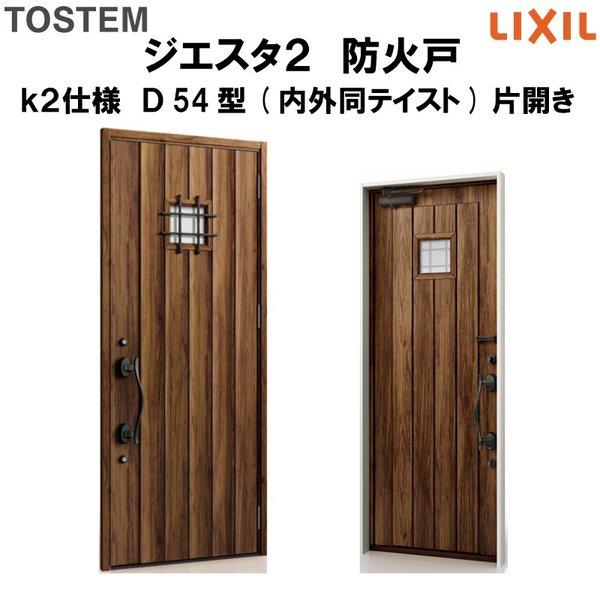 玄関ドア 防火戸 リクシル ジエスタ２ Ｄ54型デザイン k2仕様 片開きドア(内外同テイスト) LIXIL TOSTEM