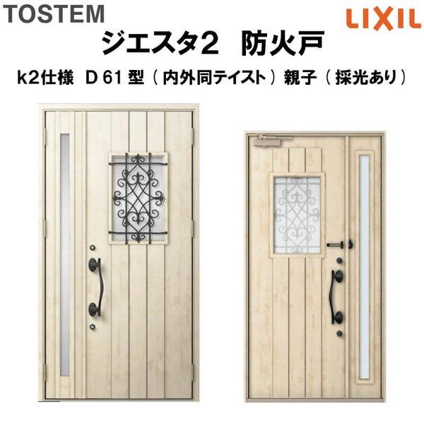 玄関ドア 防火戸 リクシル ジエスタ２ Ｄ61型デザイン k2仕様 親子(採光あり)ドア(内外同テイスト) LIXIL TOSTEM
