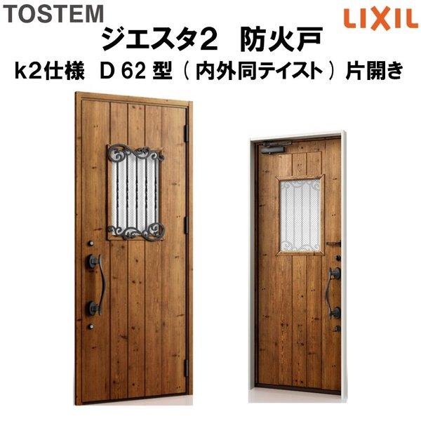 玄関ドア 防火戸 リクシル ジエスタ２ Ｄ62型デザイン k2仕様 片開きドア(内外同テイスト) LIXIL TOSTEM