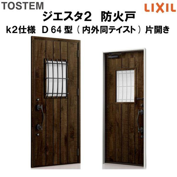 玄関ドア　防火戸　リクシル　LIXIL　k2仕様　ジエスタ２　片開きドア(内外同テイスト)　Ｄ64型デザイン　TOSTEM