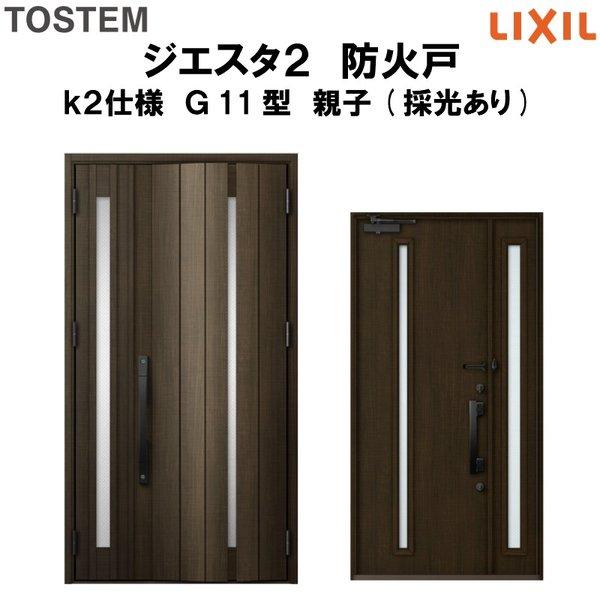 玄関ドア　防火戸　リクシル　ジエスタ２　親子(採光あり)ドア　Ｇ11型デザイン　k2仕様　LIXIL　TOSTEM