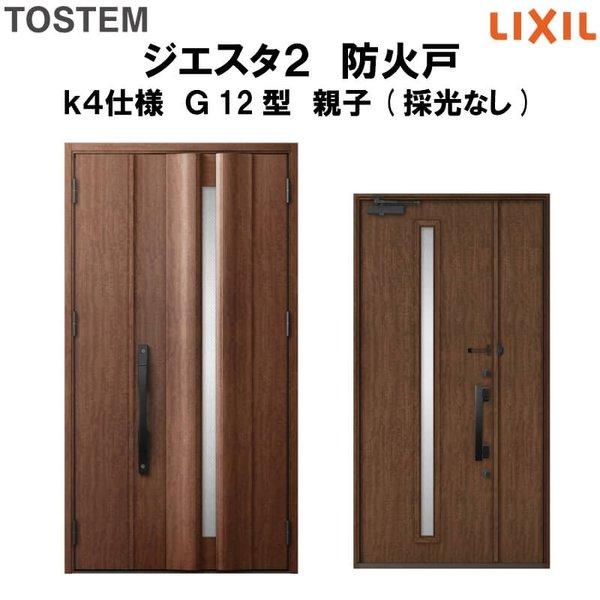 玄関ドア 防火戸 リクシル ジエスタ２ Ｇ12型デザイン k4仕様 親子(採光なし)ドア LIXIL TOSTEM