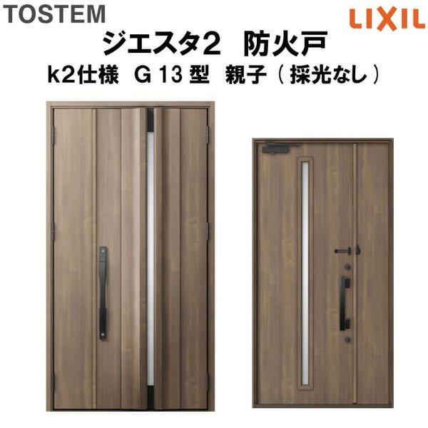 玄関ドア 防火戸 リクシル ジエスタ２ Ｇ13型デザイン k2仕様 親子(採光なし)ドア LIXIL TOSTEM