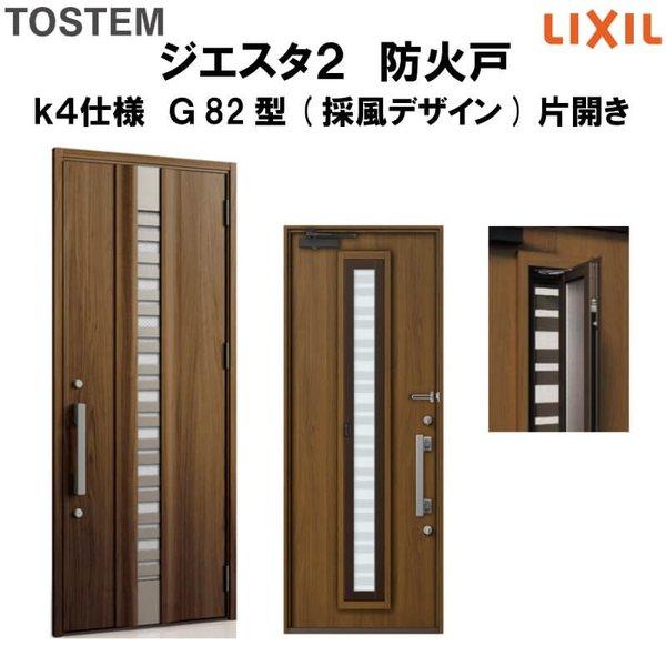 玄関ドア 防火戸 リクシル ジエスタ２ Ｇ82型デザイン k4仕様 片開きドア(採風デザイン) LIXIL TOSTEM