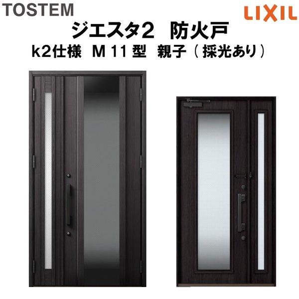玄関ドア　防火戸　リクシル　ジエスタ２　LIXIL　親子(採光あり)ドア　Ｍ11型デザイン　k2仕様　TOSTEM