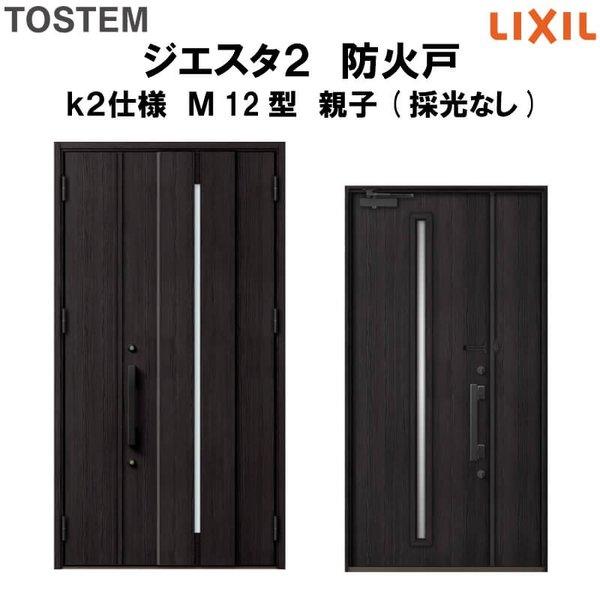 玄関ドア 防火戸 リクシル ジエスタ２ Ｍ12型デザイン k2仕様 親子(採光なし)ドア LIXIL TOSTEM