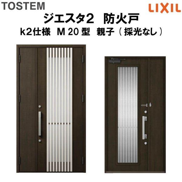 玄関ドア　防火戸　リクシル　ジエスタ２　Ｍ20型デザイン　LIXIL　k2仕様　親子(採光なし)ドア　TOSTEM