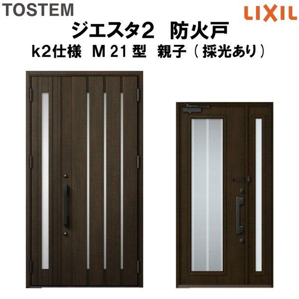 玄関ドア 防火戸 リクシル ジエスタ２ Ｍ21型デザイン k2仕様 親子(採光あり)ドア LIXIL TOSTEM