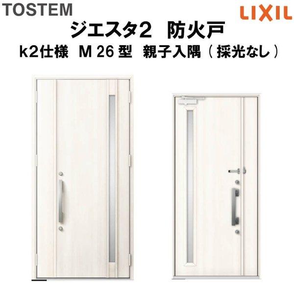 玄関ドア　防火戸　リクシル　k2仕様　TOSTEM　ジエスタ２　LIXIL　Ｍ26型デザイン　親子入隅(採光なし)ドア