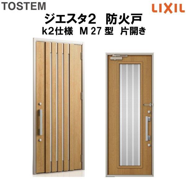 玄関ドア　防火戸　リクシル　ジエスタ２　TOSTEM　Ｍ27型デザイン　k2仕様　片開きドア　LIXIL