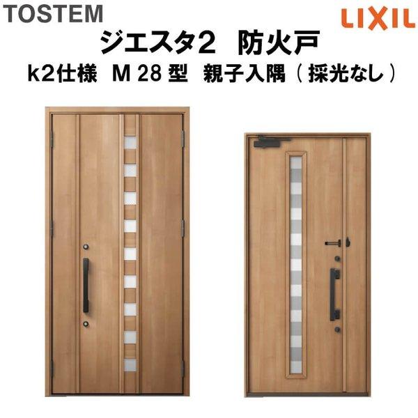 玄関ドア　防火戸　リクシル　k2仕様　Ｍ28型デザイン　LIXIL　TOSTEM　ジエスタ２　親子入隅(採光なし)ドア