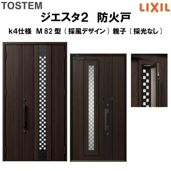 玄関ドア 防火戸 リクシル ジエスタ２ Ｍ82型デザイン k4仕様 親子(採光なし)ドア(採風デザイン) LIXIL TOSTEM