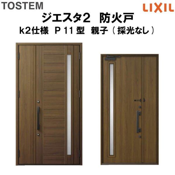 玄関ドア 防火戸 リクシル ジエスタ２ Ｐ11型デザイン k2仕様 親子(採光なし)ドア LIXIL TOSTEM