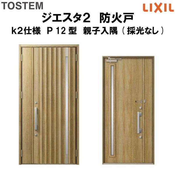 玄関ドア　防火戸　リクシル　LIXIL　TOSTEM　k2仕様　Ｐ12型デザイン　ジエスタ２　親子入隅(採光なし)ドア