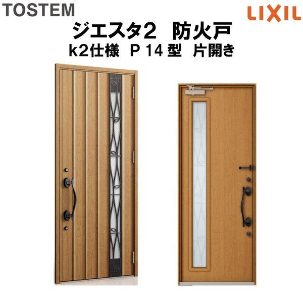 玄関ドア 防火戸 リクシル ジエスタ２ Ｐ14型デザイン k2仕様 片開きドア LIXIL TOSTEM