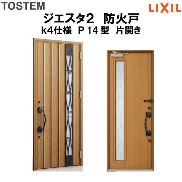 玄関ドア 防火戸 リクシル ジエスタ２ Ｐ14型デザイン k4仕様 片開きドア LIXIL TOSTEM