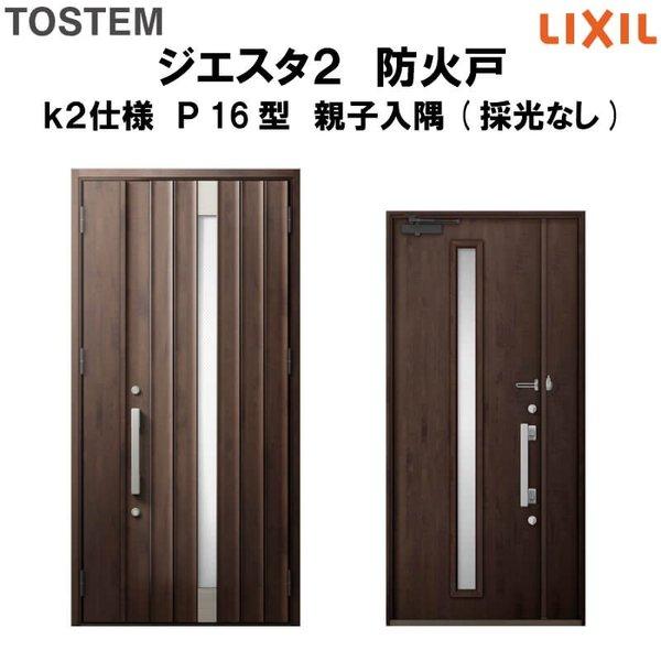 玄関ドア　防火戸　リクシル　LIXIL　TOSTEM　k2仕様　Ｐ16型デザイン　ジエスタ２　親子入隅(採光なし)ドア