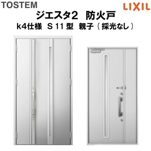 玄関ドア　防火戸　リクシル　ジエスタ２　親子(採光なし)ドア　Ｓ11型デザイン　k4仕様　LIXIL　TOSTEM