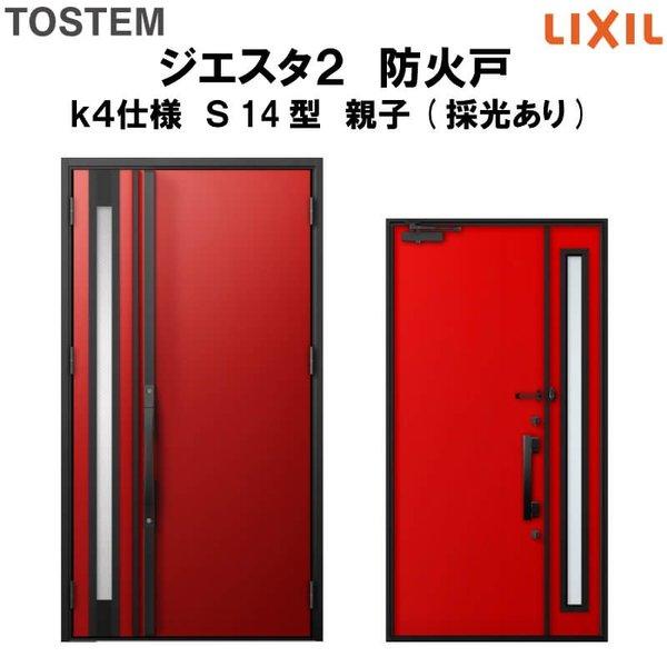 玄関ドア 防火戸 リクシル ジエスタ２ Ｓ14型デザイン k4仕様 親子(採光あり)ドア LIXIL TOSTEM