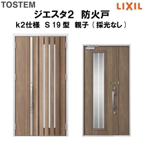 玄関ドア　防火戸　リクシル　k2仕様　親子(採光なし)ドア　LIXIL　TOSTEM　ジエスタ２　Ｓ19型デザイン