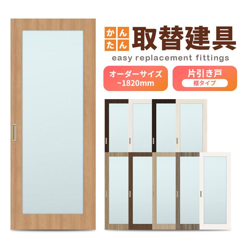 かんたん建具 室内 片引き戸 ふすま襖等取替用引戸 和室出入口 建付け