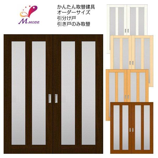 かんたん建具　室内引分け戸　ふすま　巾〜915×高さ〜1820mm　襖等取替用引戸　和室出入口　建付け調整部品付　縦長窓2列アクリル板付　オーダーサイズ　引分け戸