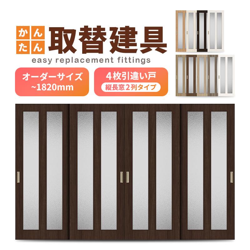 最上の品質な 引違い戸 4枚建 室内 洋室建具 襖 障子の敷居 鴨居はそのままで建具入替リフォーム ふすま オーダーサイズ 高さ 10mm 巾 9mm 縦長窓2列アクリル板付 建付け調整部品付 和室出入口 襖等取替用引戸 ドア 扉 板戸 障子 Www Recycling Carbon Org