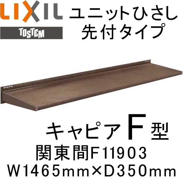 ユニットひさし先付タイプ LIXIL キャピアF型 関東間 F11903 W1465mm×D350mm エクステリア 日除け 雨水 庇 リクシル トステム TOSTEM DIY