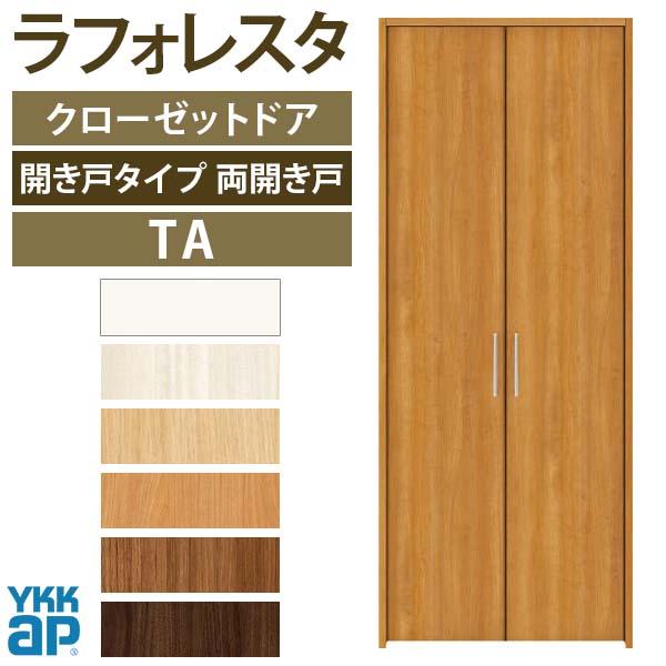 クローゼットドア　両開き戸　TA　リフォーム　収納　扉　[W733×H2033mm]　フラット　室内ドア　YKKap　ラフォレスタ　DIY　YA1　ケーシング枠　建具　三方枠7320