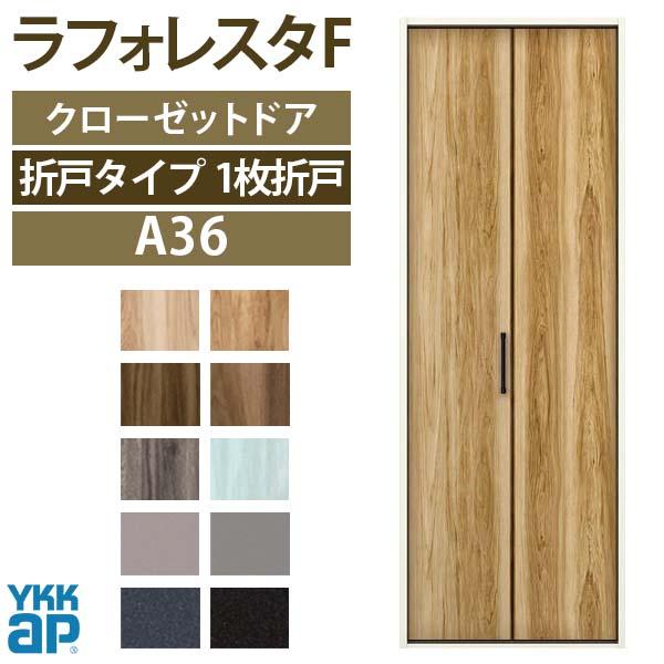 クローゼットドア　1枚折戸　A36　扉　DIY　建具　フラットデザイン　ラフォレスタF　収納　リフォーム　YKKap　[W733×H2045mm]　07320　ケーシング枠　四方枠　室内ドア