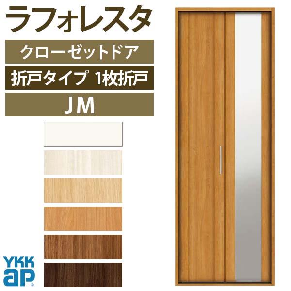 クローゼットドア　1枚折戸　JM　室内ドア　YKKap　ラフォレスタ　建具　07320　二方框ミラー付　扉　鏡　ノンケーシング枠　四方枠　リフォーム　収納　[W733×H2045mm]　DIY