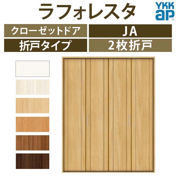 クローゼットドア　2枚折戸　JA　ノンケーシング枠　四方枠　室内ドア　16423　扉　ラフォレスタ　YKKap　[W1643×H2345mm]　収納　建具　二方框デザイン　リフォーム　DIY