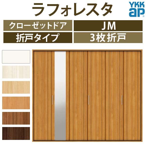 クローゼットドア　3枚折戸　JM　三方枠　リフォーム　24420　建具　DIY　ラフォレスタ　鏡　YKKap　室内ドア　[W2445×H2033mm]　収納　扉　ケーシング枠　二方框ミラー付