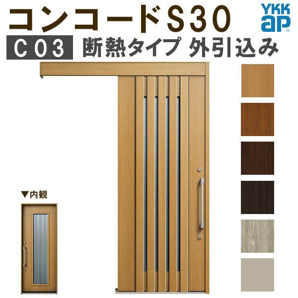 YKK　玄関引き戸　コンコードS30　玄関　メーターモジュール　ピタットKey　リフォーム　W1875×H2195mm　玄関引戸　ポケットKey　手動錠　YKKap　断熱　DIY　C03　外引込み