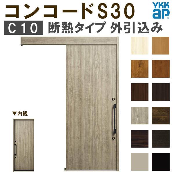 YKK　玄関引き戸　コンコードS30　W1875×H2195mm　ポケットKey　DIY　YKKap　玄関　手動錠　ピタットKey　玄関引戸　外引込み　C10　断熱　メーターモジュール　リフォーム