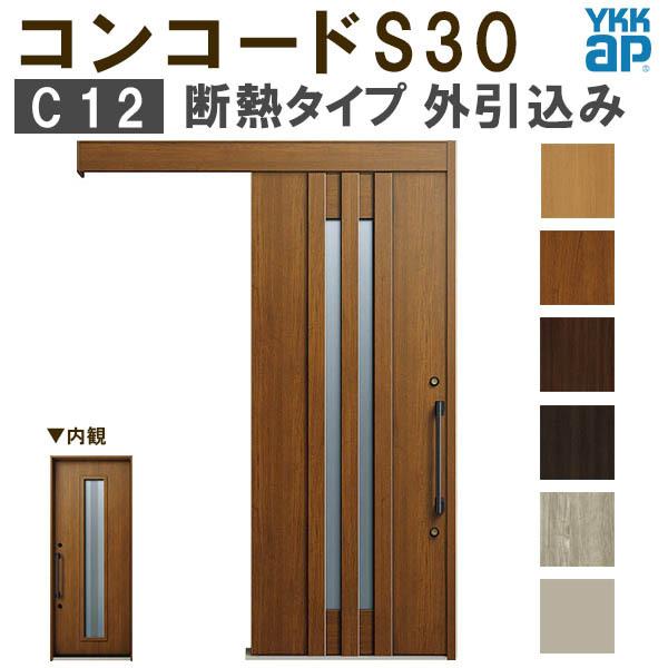 YKK　玄関引き戸　コンコードS30　手動錠　リフォーム　DIY　ピタットKey　玄関引戸　メーターモジュール　YKKap　断熱　玄関　W1875×H2195mm　外引込み　C12　ポケットKey